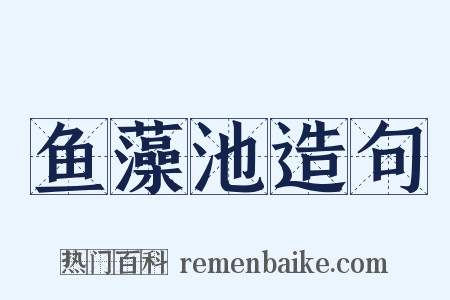 鱼藻池造句是什么意思的图片